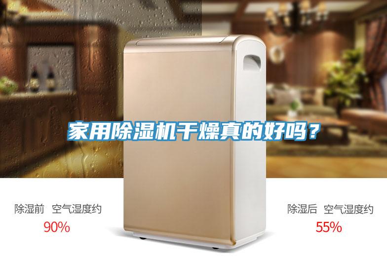 家用好色先生免费APP干燥真的好吗？