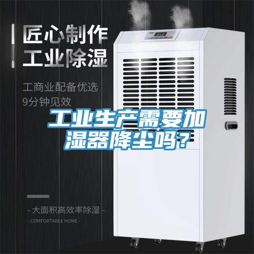 工业生产需要加湿器降尘吗？