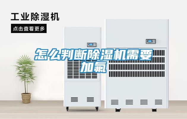 怎么判断好色先生免费APP需要加氟