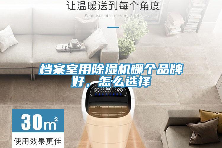 档案室用好色先生免费APP哪个品牌好，怎么选择