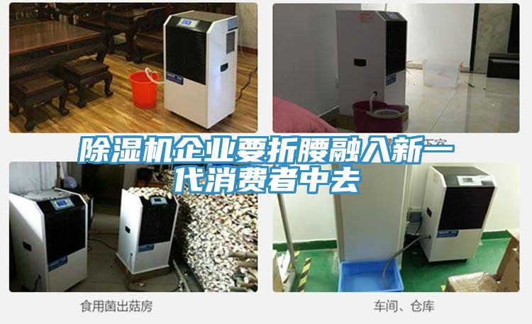 好色先生免费APP企业要折腰融入新一代消费者中去
