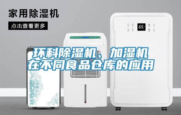 环科好色先生免费APP、加湿机在不同食品仓库的应用