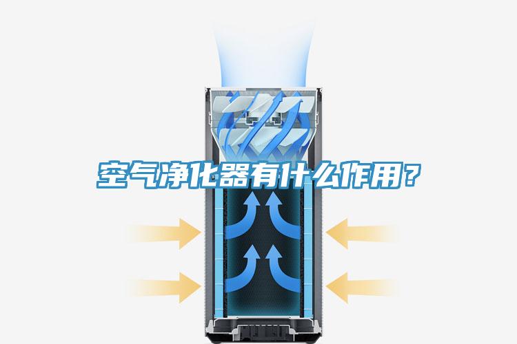 空气净化器有什么作用？