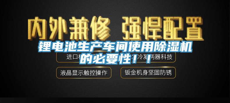 锂电池生产车间使用好色先生免费APP的必要性！！