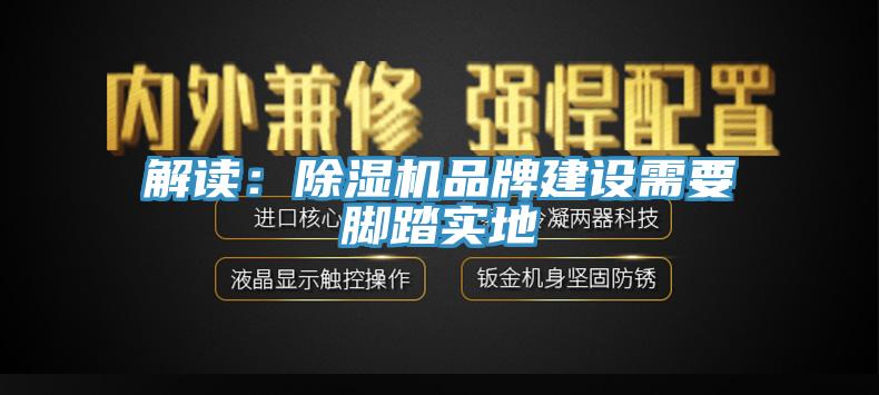 解读：好色先生免费APP品牌建设需要脚踏实地