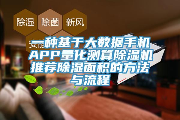 一种基于大数据手机APP量化测算好色先生免费APP推荐除湿面积的方法与流程