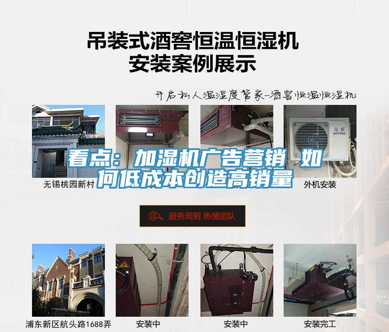 看点：加湿机广告营销 如何低成本创造高销量