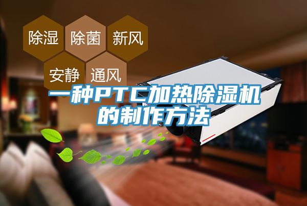 一种PTC加热好色先生免费APP的制作方法