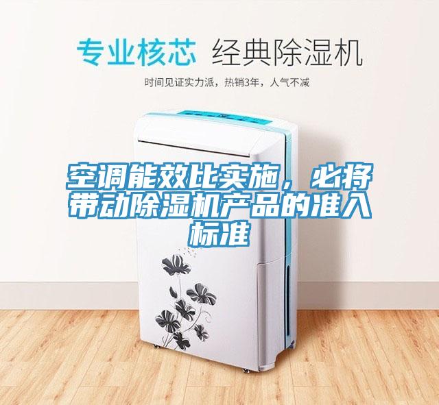 空调能效比实施，必将带动好色先生免费APP产品的准入标准