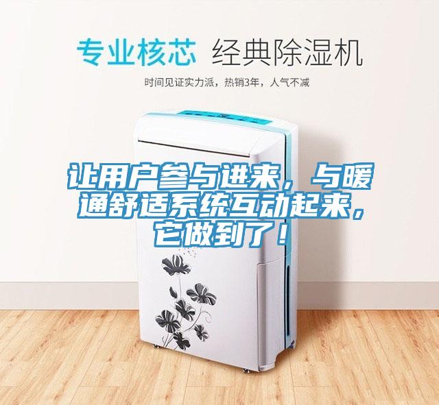 让用户参与进来，与暖通舒适系统互动起来，它做到了！