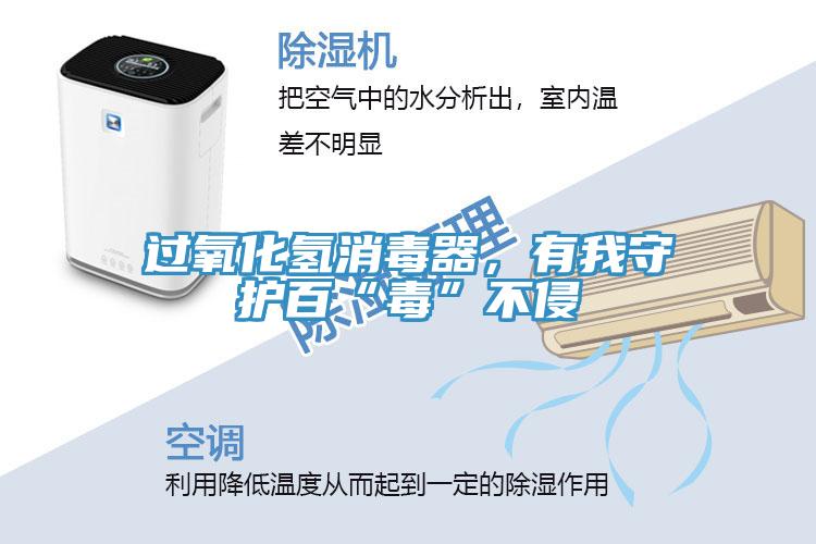 过氧化氢消毒器，有我守护百“毒”不侵