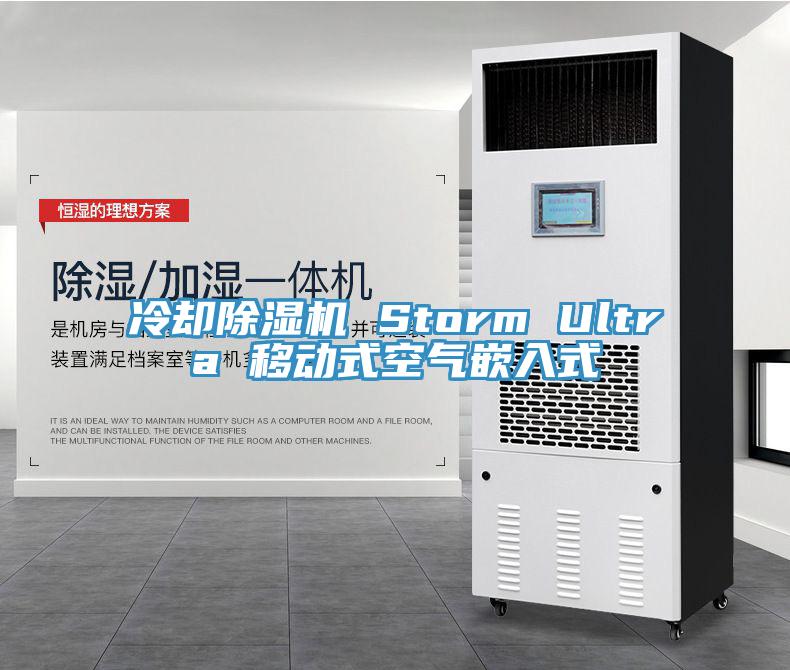 冷却好色先生免费APP Storm Ultra 移动式空气嵌入式