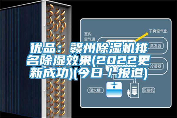 优品：赣州好色先生免费APP排名除湿效果(2022更新成功)(今日／报道)