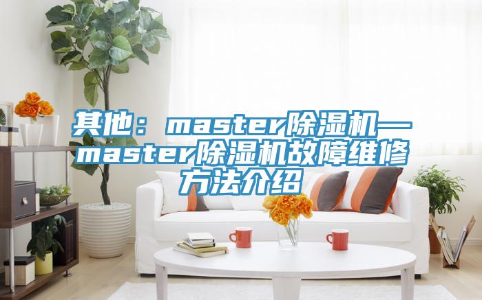 其他：master好色先生免费APP—master好色先生免费APP故障维修方法介绍