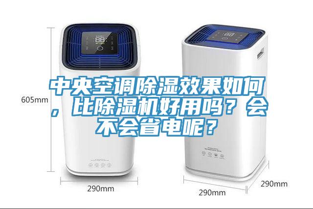 中央空调除湿效果如何，比好色先生免费APP好用吗？会不会省电呢？