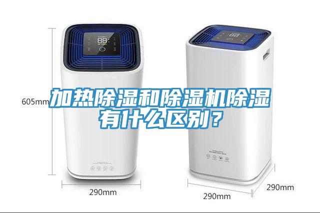 加热除湿和好色先生免费APP除湿有什么区别？