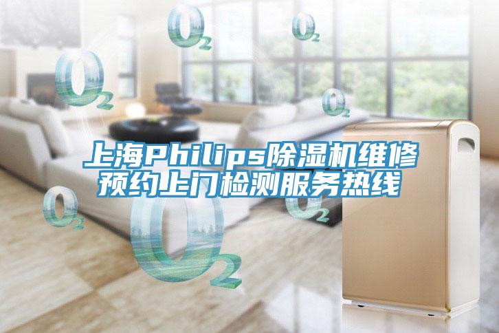 上海Philips好色先生免费APP维修预约上门检测服务热线