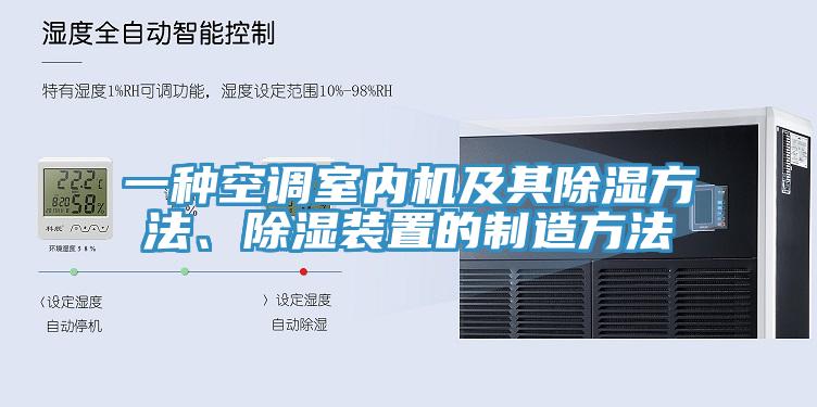 一种空调室内机及其除湿方法、除湿装置的制造方法