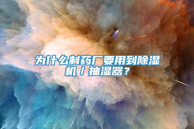 为什么制药厂要用到好色先生免费APP／抽湿器？