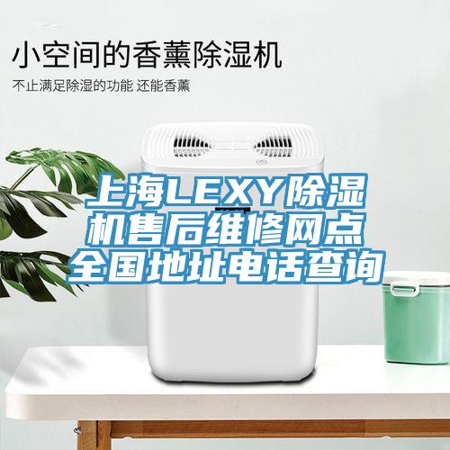 上海LEXY好色先生免费APP售后维修网点全国地址电话查询