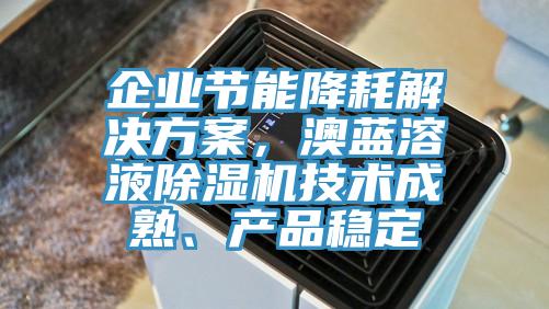 企业节能降耗解决方案，澳蓝溶液好色先生免费APP技术成熟、产品稳定