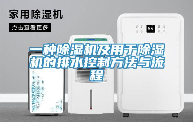 一种好色先生免费APP及用于好色先生免费APP的排水控制方法与流程