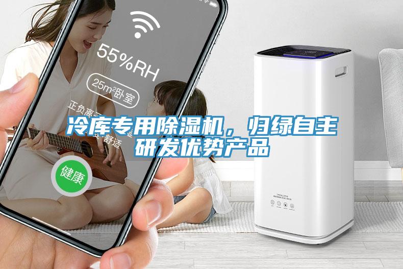 冷库专用好色先生免费APP，归绿自主研发优势产品