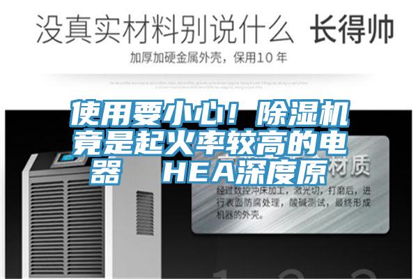 使用要小心！好色先生免费APP竟是起火率较高的电器  HEA深度原