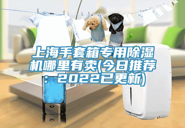 上海手套箱专用好色先生免费APP哪里有卖(今日推荐：2022已更新)