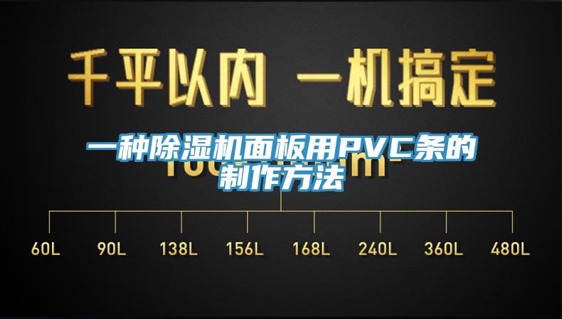 一种好色先生免费APP面板用PVC条的制作方法