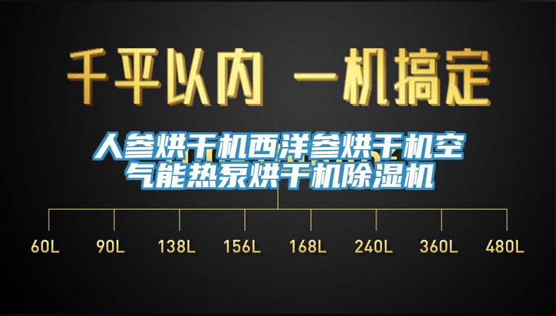 人参烘干机西洋参烘干机空气能热泵烘干机好色先生免费APP