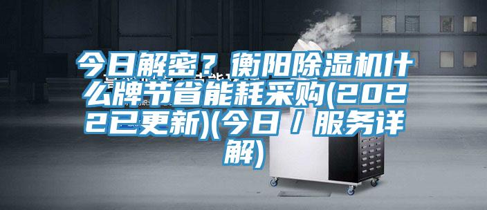 今日解密？衡阳好色先生免费APP什么牌节省能耗采购(2022已更新)(今日／服务详解)