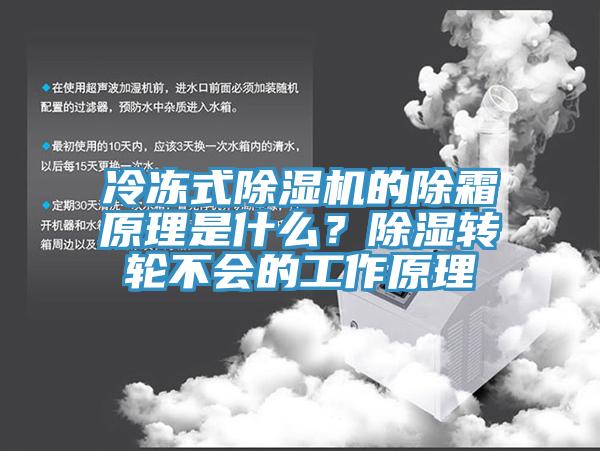 冷冻式好色先生免费APP的除霜原理是什么？除湿转轮不会的工作原理