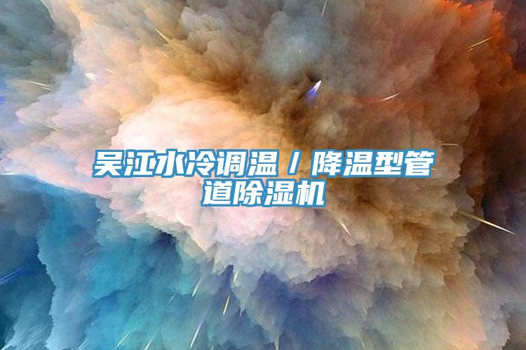 吴江水冷调温／降温型管道好色先生免费APP