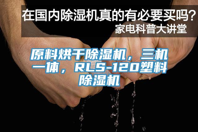 原料烘干好色先生免费APP，三机一体，RLS-120塑料好色先生免费APP