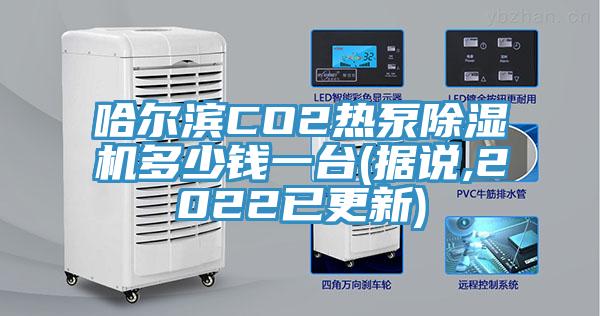 哈尔滨CO2热泵好色先生免费APP多少钱一台(据说,2022已更新)