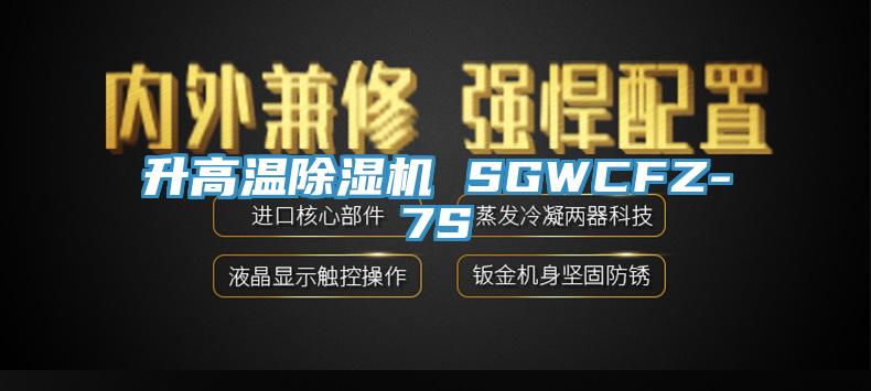 升高温好色先生免费APP SGWCFZ-7S