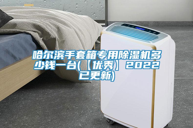 哈尔滨手套箱专用好色先生免费APP多少钱一台(【优秀】2022已更新)