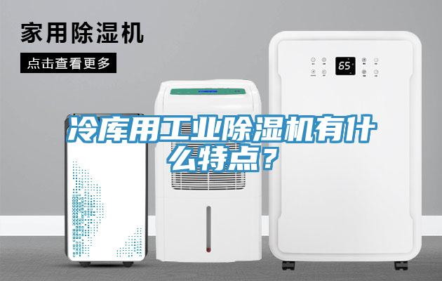 冷库用工业好色先生免费APP有什么特点？