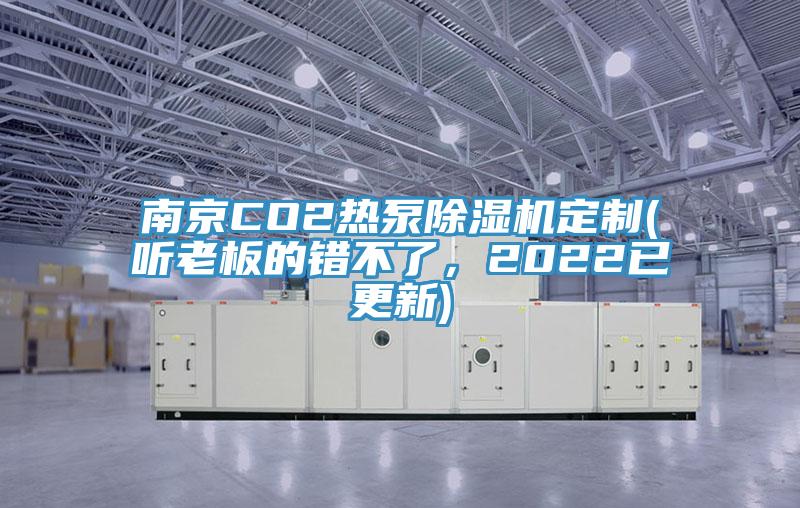 南京CO2热泵好色先生免费APP定制(听老板的错不了，2022已更新)