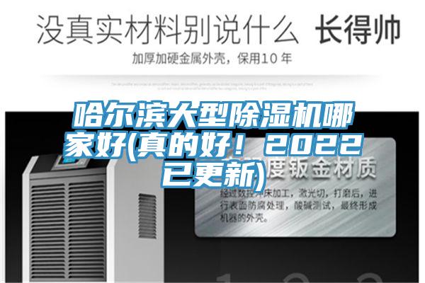 哈尔滨大型好色先生免费APP哪家好(真的好！2022已更新)