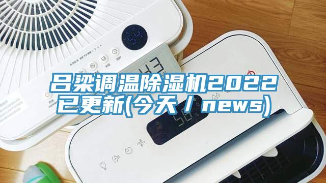 吕梁调温好色先生免费APP2022已更新(今天／news)